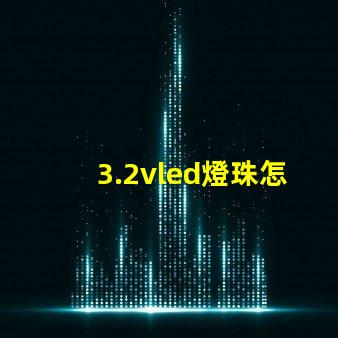 3.2vled燈珠怎么測 3.2vled燈珠須多大的電流